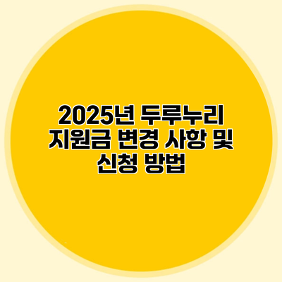 2025년 두루누리 지원금 변경 사항 및 신청 방법
