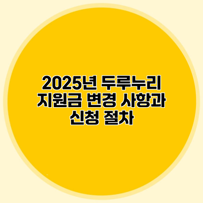 2025년 두루누리 지원금 변경 사항과 신청 절차