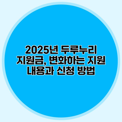 2025년 두루누리 지원금, 변화하는 지원 내용과 신청 방법