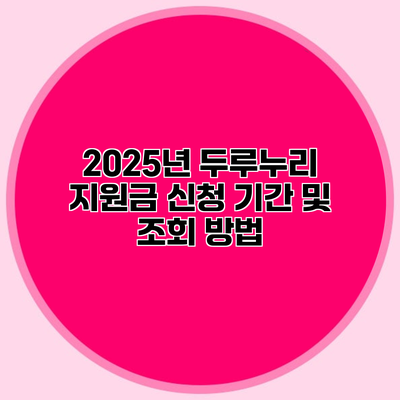 2025년 두루누리 지원금 신청 기간 및 조회 방법