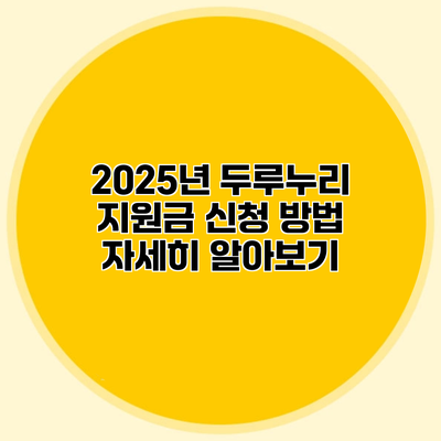 2025년 두루누리 지원금 신청 방법 자세히 알아보기