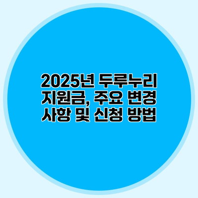 2025년 두루누리 지원금, 주요 변경 사항 및 신청 방법