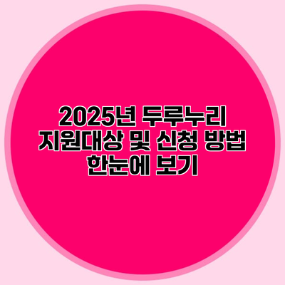 2025년 두루누리 지원대상 및 신청 방법 한눈에 보기