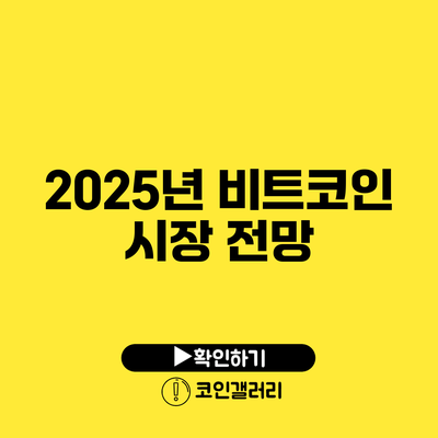 2025년 비트코인 시장 전망