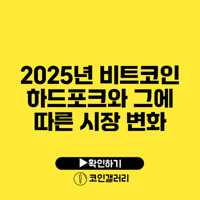 2025년 비트코인 하드포크와 그에 따른 시장 변화