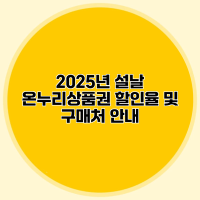 2025년 설날 온누리상품권 할인율 및 구매처 안내