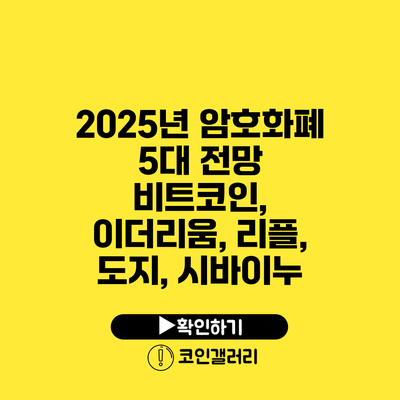 2025년 암호화폐 5대 전망: 비트코인, 이더리움, 리플, 도지, 시바이누
