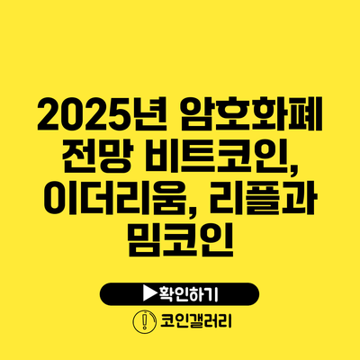 2025년 암호화폐 전망: 비트코인, 이더리움, 리플과 밈코인