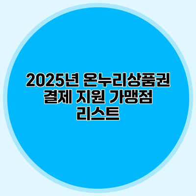 2025년 온누리상품권 결제 지원 가맹점 리스트