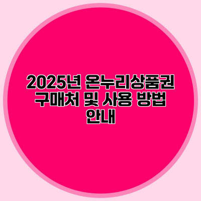 2025년 온누리상품권 구매처 및 사용 방법 안내