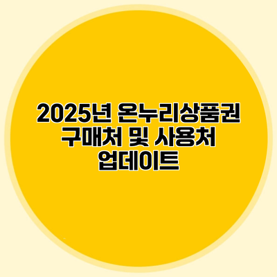 2025년 온누리상품권 구매처 및 사용처 업데이트