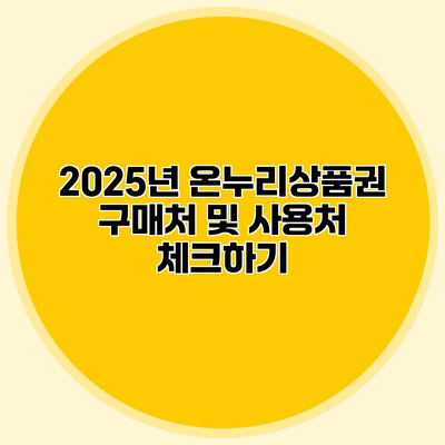 2025년 온누리상품권 구매처 및 사용처 체크하기