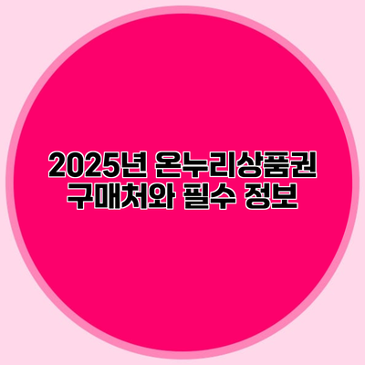 2025년 온누리상품권 구매처와 필수 정보