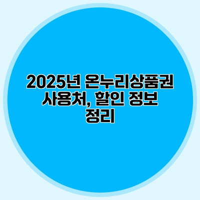 2025년 온누리상품권 사용처, 할인 정보 정리