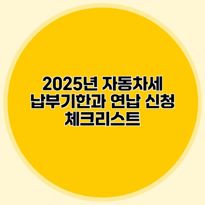 2025년 자동차세 납부기한과 연납 신청 체크리스트