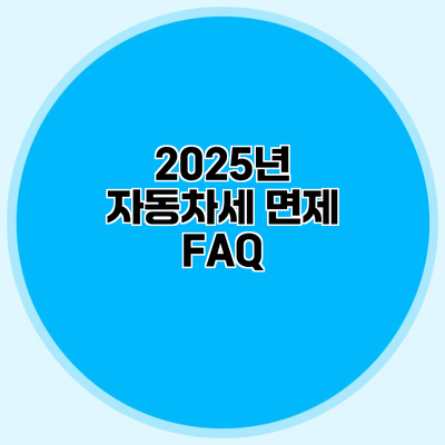 2025년 자동차세 면제 FAQ