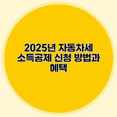 2025년 자동차세 소득공제 신청 방법과 혜택