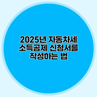 2025년 자동차세 소득공제 신청서를 작성하는 법