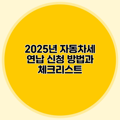 2025년 자동차세 연납 신청 방법과 체크리스트