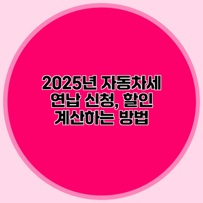 2025년 자동차세 연납 신청, 할인 계산하는 방법