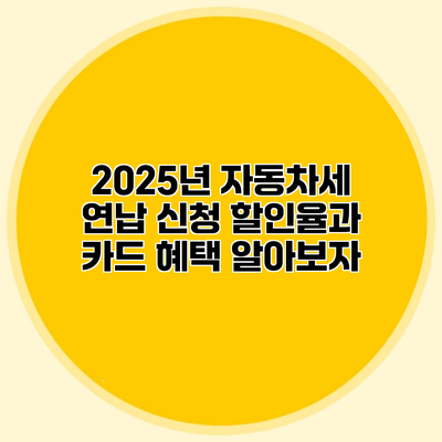 2025년 자동차세 연납 신청 할인율과 카드 혜택 알아보자