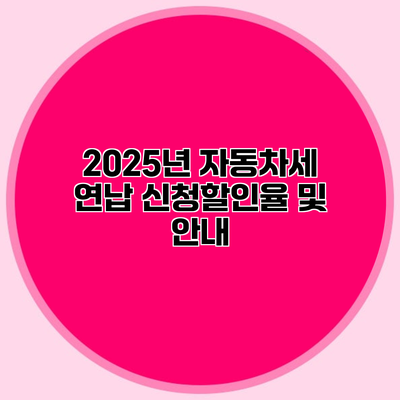 2025년 자동차세 연납 신청할인율 및 안내
