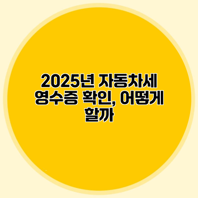 2025년 자동차세 영수증 확인, 어떻게 할까?