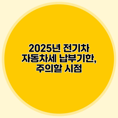 2025년 전기차 자동차세 납부기한, 주의할 시점