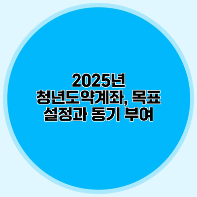2025년 청년도약계좌, 목표 설정과 동기 부여