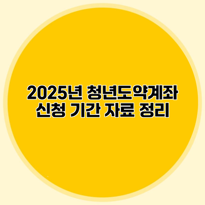 2025년 청년도약계좌 신청 기간 자료 정리