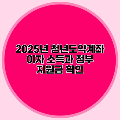 2025년 청년도약계좌 이자 소득과 정부 지원금 확인