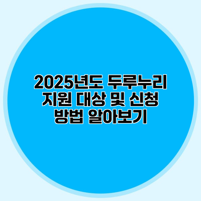 2025년도 두루누리 지원 대상 및 신청 방법 알아보기