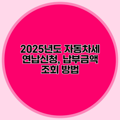 2025년도 자동차세 연납신청, 납부금액 조회 방법