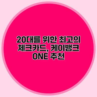 20대를 위한 최고의 체크카드, 케이뱅크 ONE 추천