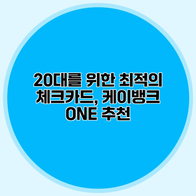 20대를 위한 최적의 체크카드, 케이뱅크 ONE 추천