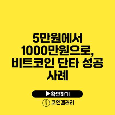 5만원에서 1000만원으로, 비트코인 단타 성공 사례