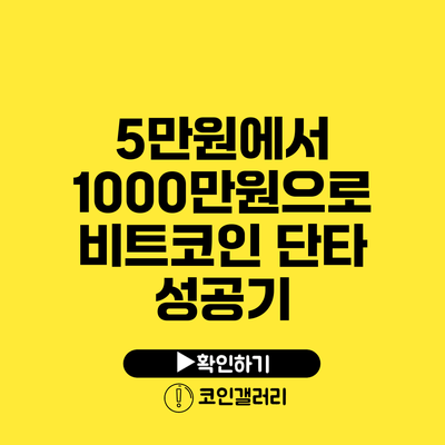 5만원에서 1000만원으로: 비트코인 단타 성공기