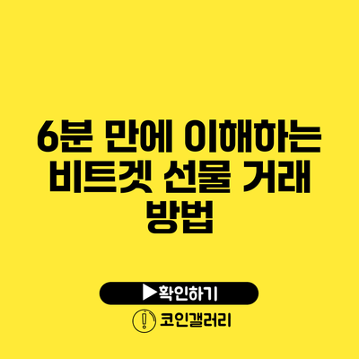 6분 만에 이해하는 비트겟 선물 거래 방법