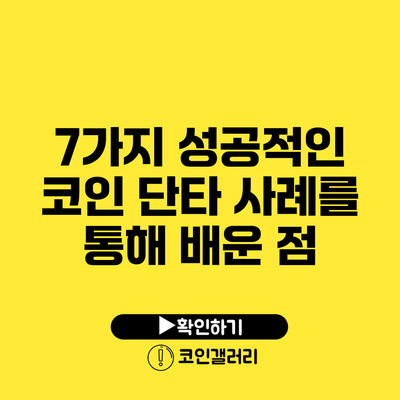 7가지 성공적인 코인 단타 사례를 통해 배운 점