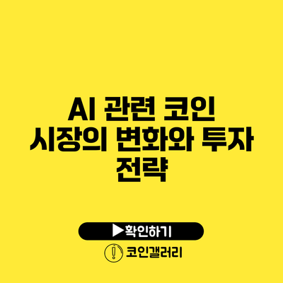 AI 관련 코인: 시장의 변화와 투자 전략