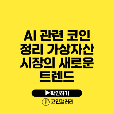 AI 관련 코인 정리: 가상자산 시장의 새로운 트렌드