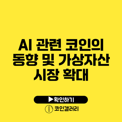 AI 관련 코인의 동향 및 가상자산 시장 확대