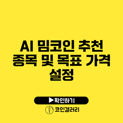 AI 밈코인 추천 종목 및 목표 가격 설정