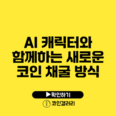 AI 캐릭터와 함께하는 새로운 코인 채굴 방식