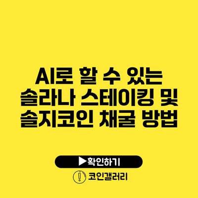 AI로 할 수 있는 솔라나 스테이킹 및 솔지코인 채굴 방법
