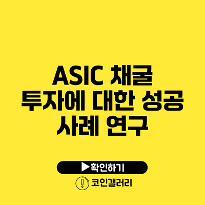 ASIC 채굴 투자에 대한 성공 사례 연구