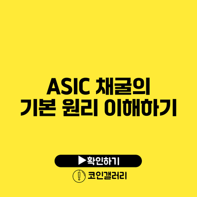 ASIC 채굴의 기본 원리 이해하기