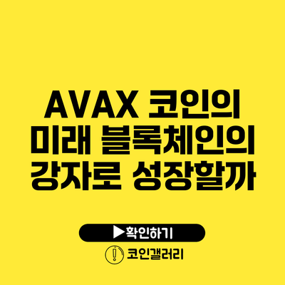 AVAX 코인의 미래: 블록체인의 강자로 성장할까?