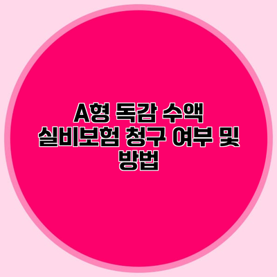 A형 독감 수액 실비보험 청구 여부 및 방법