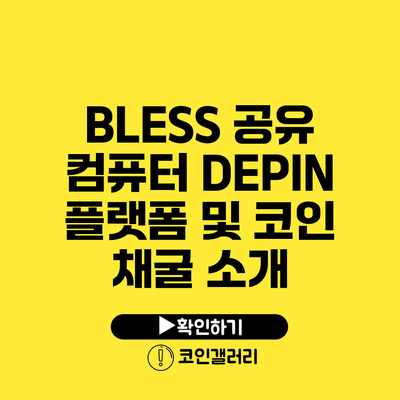 BLESS 공유 컴퓨터 DEPIN 플랫폼 및 코인 채굴 소개